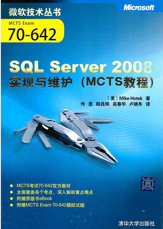 SQL Server 2008实现与维护(MCTS教程) SQL Server 2008实现与维护(MCTS教程)