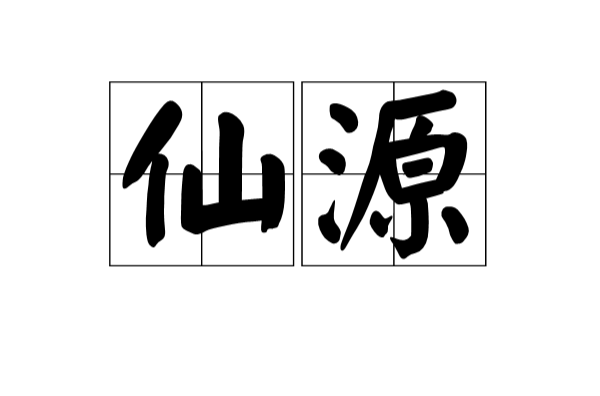 仙源(汉语辞彙) 仙源(汉语辞彙)
