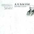 人生为何不同：叔本华的人生哲学
