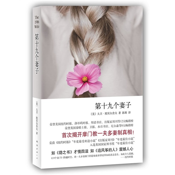 第十九个妻子(大卫·埃贝尔所着,南海出版公司出版的图书) 第十九个妻子(大卫·埃贝尔所着,南海出版公司出版的图书)