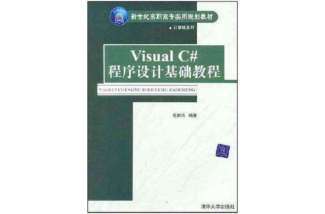 Visual C#程式设计基础教程 Visual C#程式设计基础教程