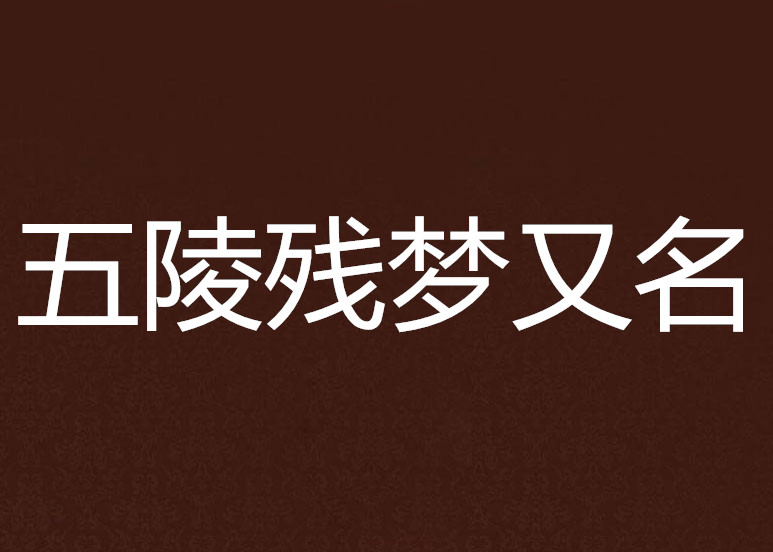 五陵残梦又名 五陵残梦又名