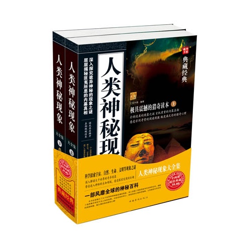 人类秘密现象大全集-上·下