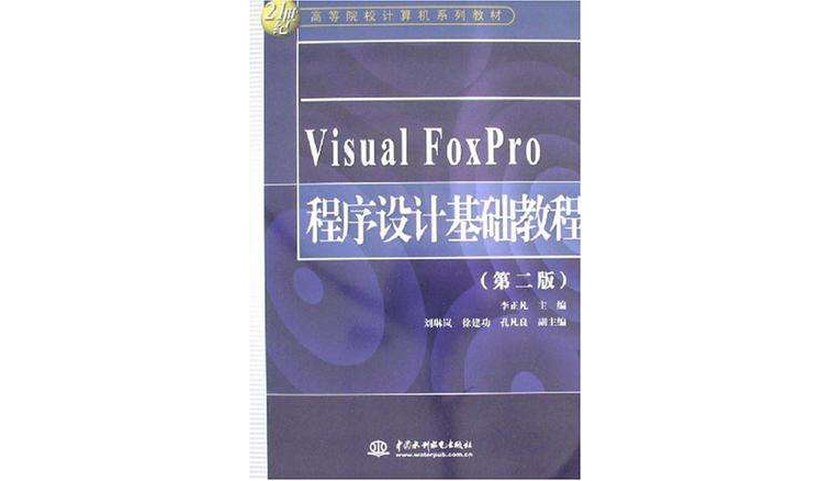 Visual FoxPro程式设计基础教程 Visual FoxPro程式设计基础教程