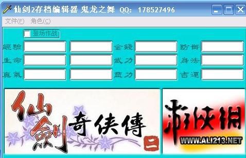 仙剑奇侠传2修改器 仙剑奇侠传2修改器