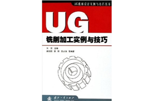 UG铣削加工实例与技巧