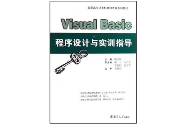 Visual Basic程式设计与实训指导