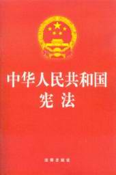 宪法