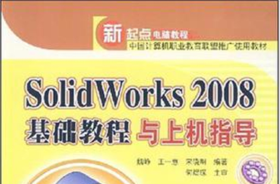 Solidworks 2008基础教程与上机指导 Solidworks 2008基础教程与上机指导