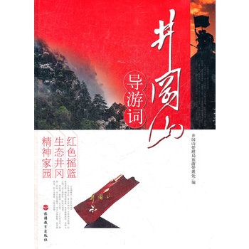 井冈山导游词 井冈山导游词