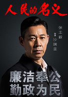 人民的名义(2017年李路执导电视剧)