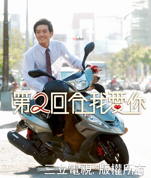 第二回合我爱你