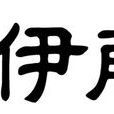 伊藤园