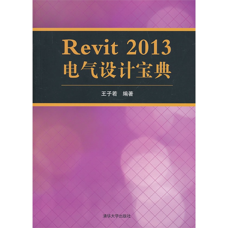Revit 2013 电气设计宝典