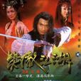 笑傲江湖(新加坡2000年马景涛、范文芳主演电视剧)