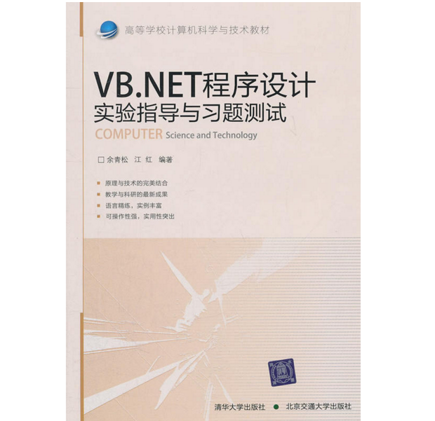 VB.NET程式设计实验指导与习题测试 VB.NET程式设计实验指导与习题测试