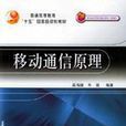 移动通信原理 移动通信原理