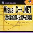 Visual C++.NET高级编程技术与範例