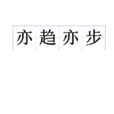 亦趋亦步 亦趋亦步