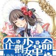企鹅少女革命 企鹅少女革命