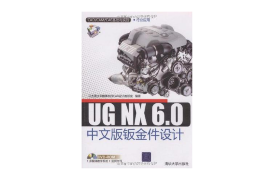 UG NX 6.0中文版钣金件设计 UG NX 6.0中文版钣金件设计