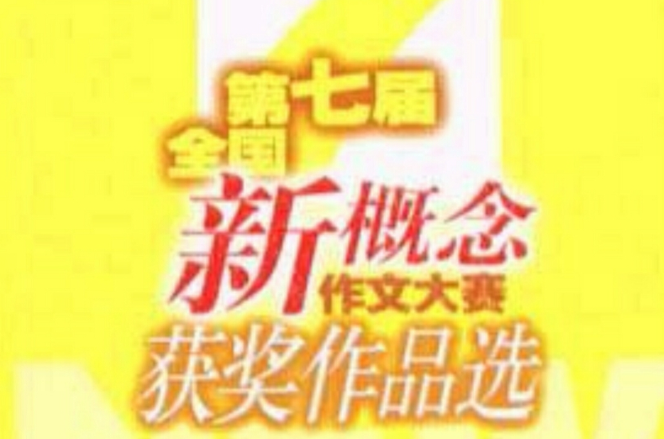 第七届全国新概念作文大赛获奖作品选A.B