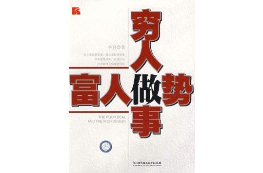 穷人做事富人做势 穷人做事富人做势