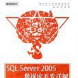 SQLServer2005资料库开发详解 SQLServer2005资料库开发详解