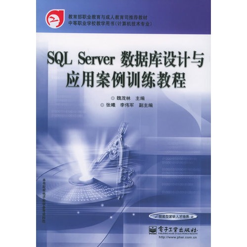 SQL Server资料库设计与套用案例训练教程 SQL Server资料库设计与套用案例训练教程