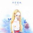 秘密基地(小说) 秘密基地(小说)