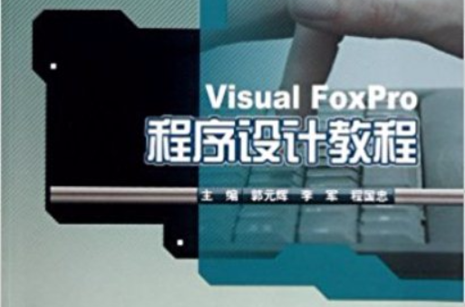 Visual_FoxPro程式设计教程 Visual_FoxPro程式设计教程
