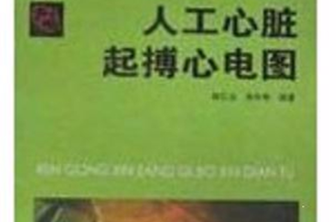 人工心脏起搏心电图 人工心脏起搏心电图