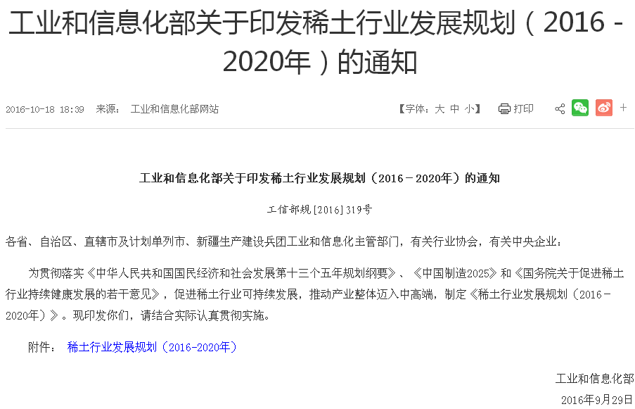 稀土行业发展规划（2016-2020年）