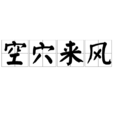 空穴来风(汉语成语) 空穴来风(汉语成语)