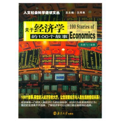 人文社会科学通识文丛:关于经济学的100个故事 人文社会科学通识文丛:关于经济学的100个故事