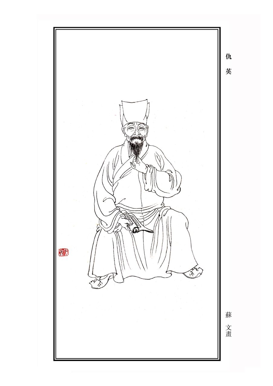 仇英