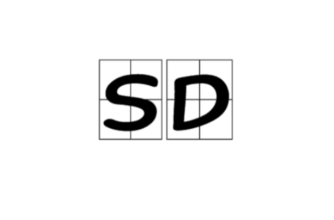 SD(标準差)