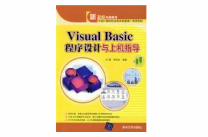 VisualBasic程式设计与上机指导 VisualBasic程式设计与上机指导