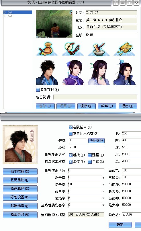 仙剑奇侠传4修改器 仙剑奇侠传4修改器