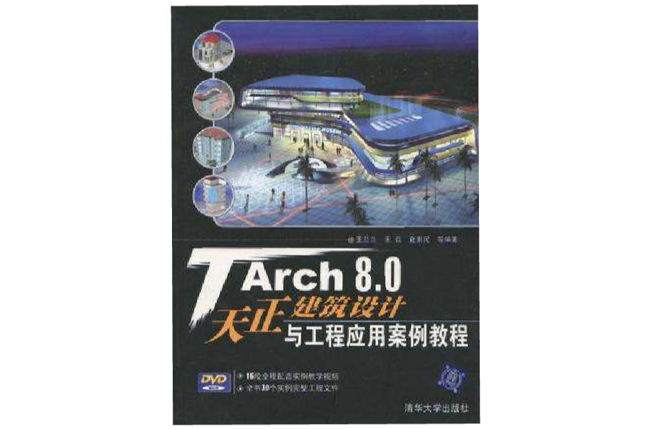 TArch 8.0天正建筑设计与工程套用案例教程