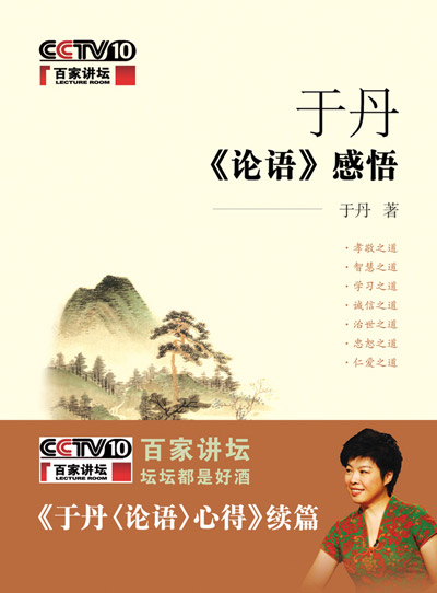 于丹《论语》心得 于丹《论语》心得