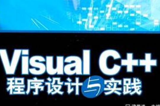 Visual C++程式设计与实践 Visual C++程式设计与实践