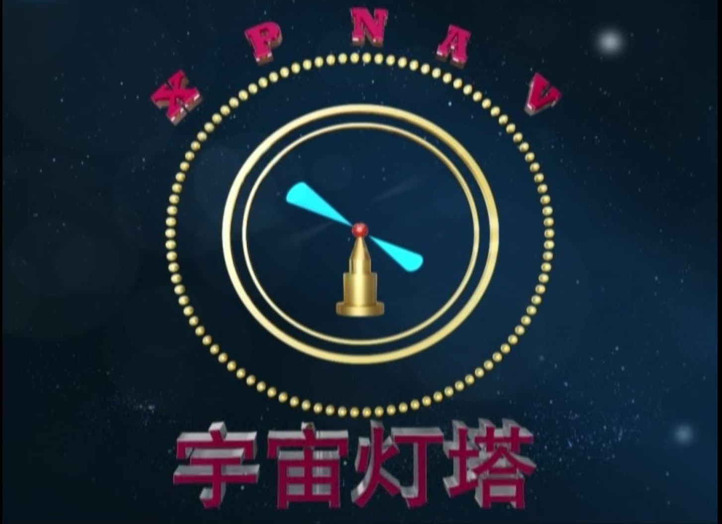 X射线脉冲星导航 X射线脉冲星导航