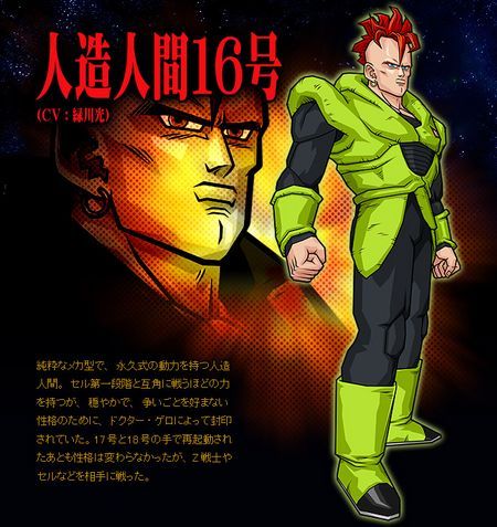 人造人16号