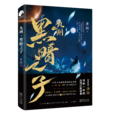 九州·黑暗之子 九州·黑暗之子
