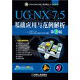UG NX7.5基础套用与範例解析