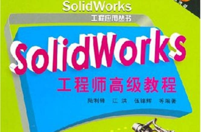 SolidWorks工程师高级教程