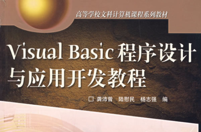 VisualBasic程式设计与套用开发教程 VisualBasic程式设计与套用开发教程