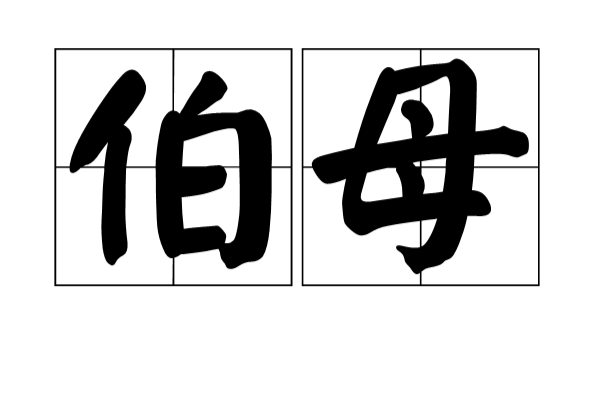 伯母 伯母