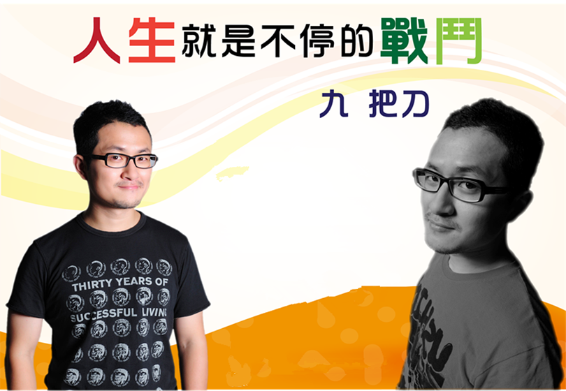 九把刀 九把刀